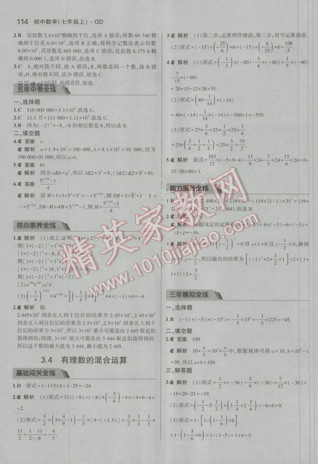 2016年5年中考3年模拟初中数学七年级上册青岛版 参考答案第12页