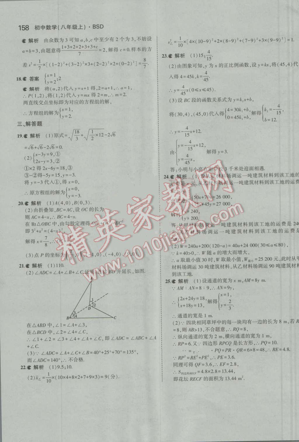 2016年5年中考3年模拟初中数学八年级上册北师大版 参考答案第47页