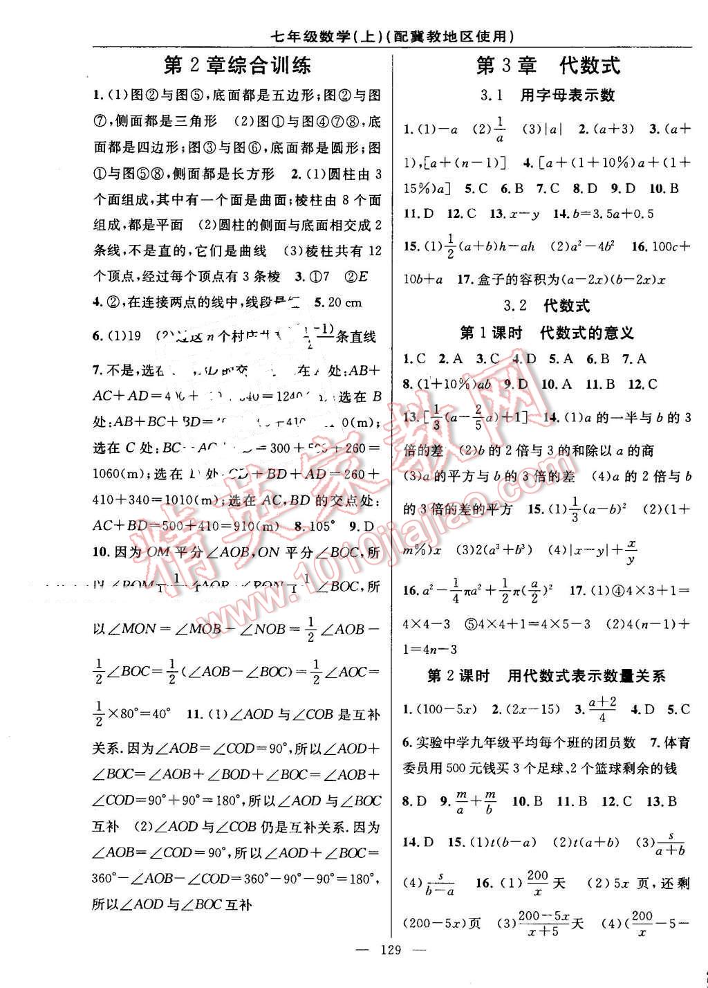 2016年黄冈100分闯关七年级数学上册冀教版 参考答案第7页