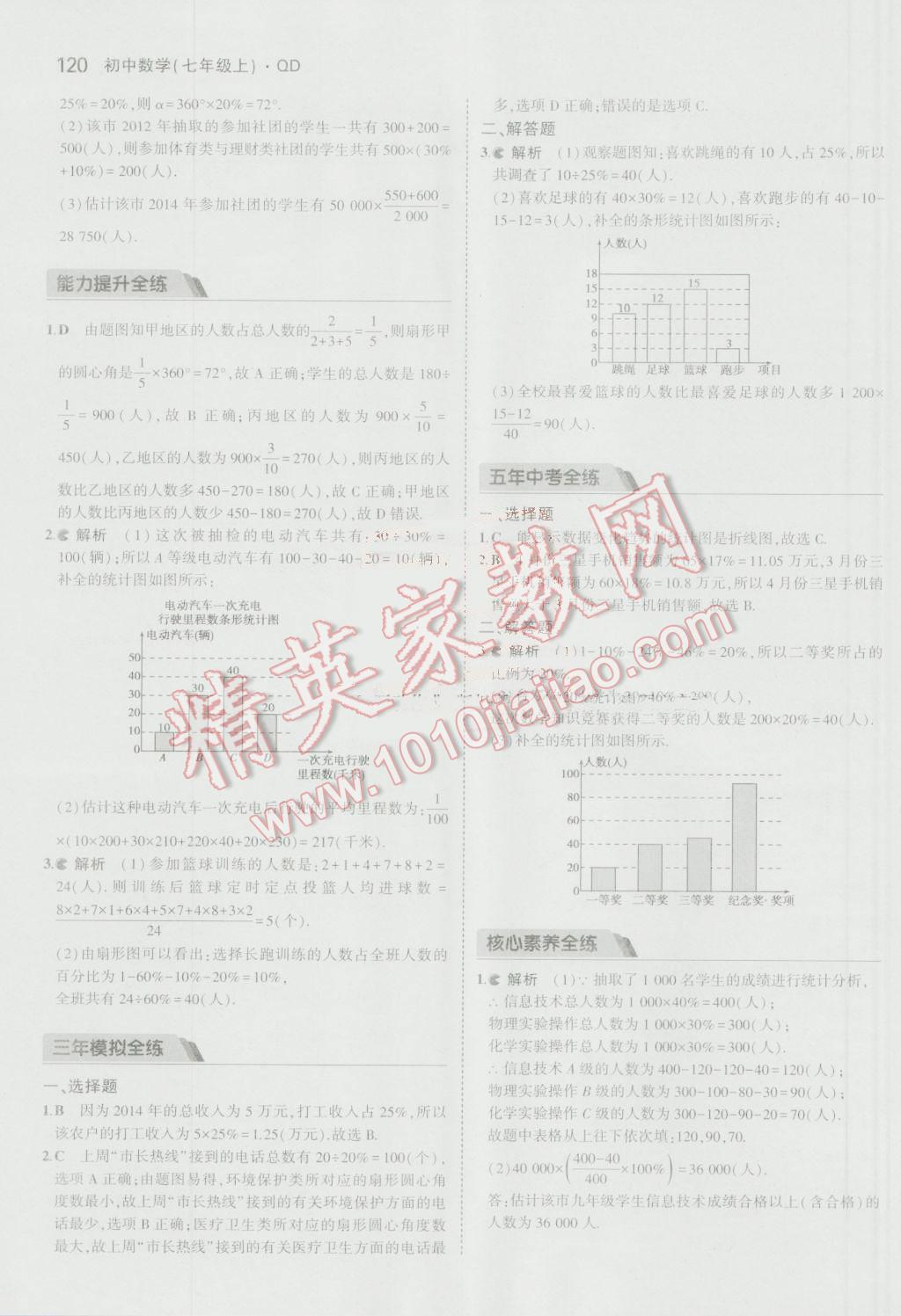 2016年5年中考3年模拟初中数学七年级上册青岛版 参考答案第18页