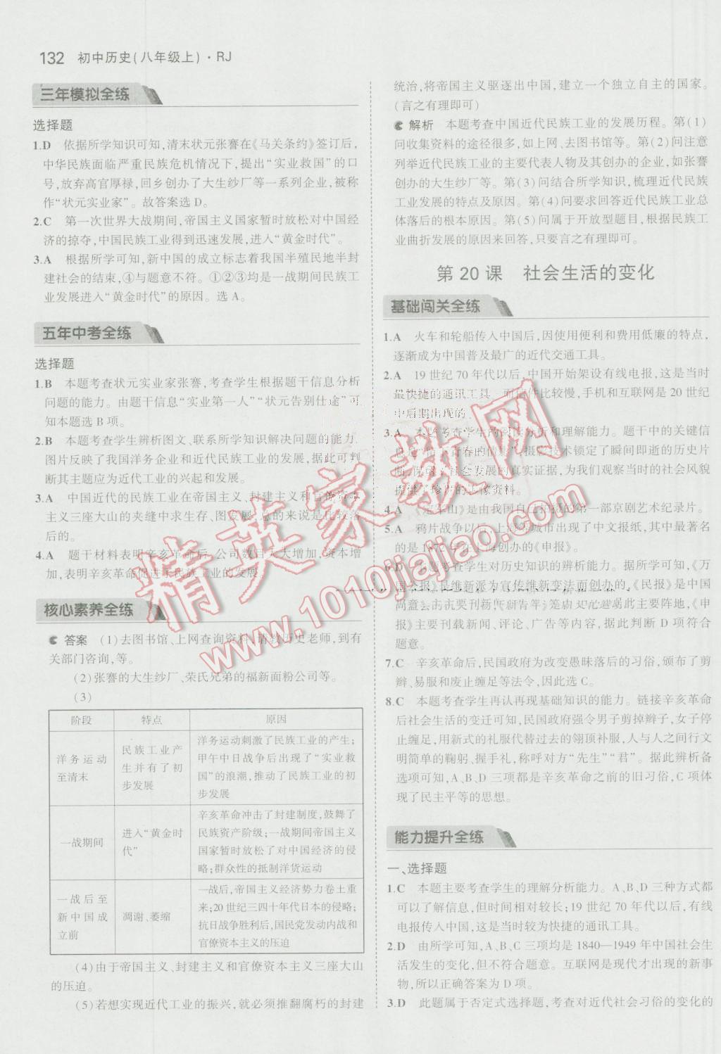 2016年5年中考3年模拟初中历史八年级上册人教版 参考答案第29页