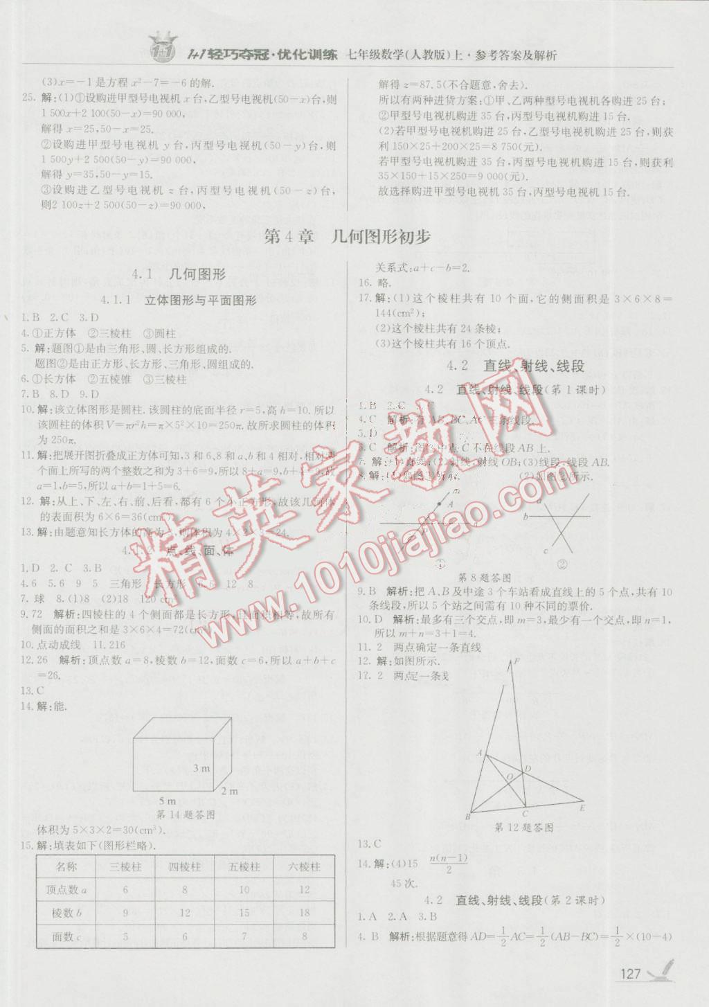 2016年1加1輕巧奪冠優(yōu)化訓(xùn)練七年級數(shù)學(xué)上冊人教版銀版 參考答案第16頁