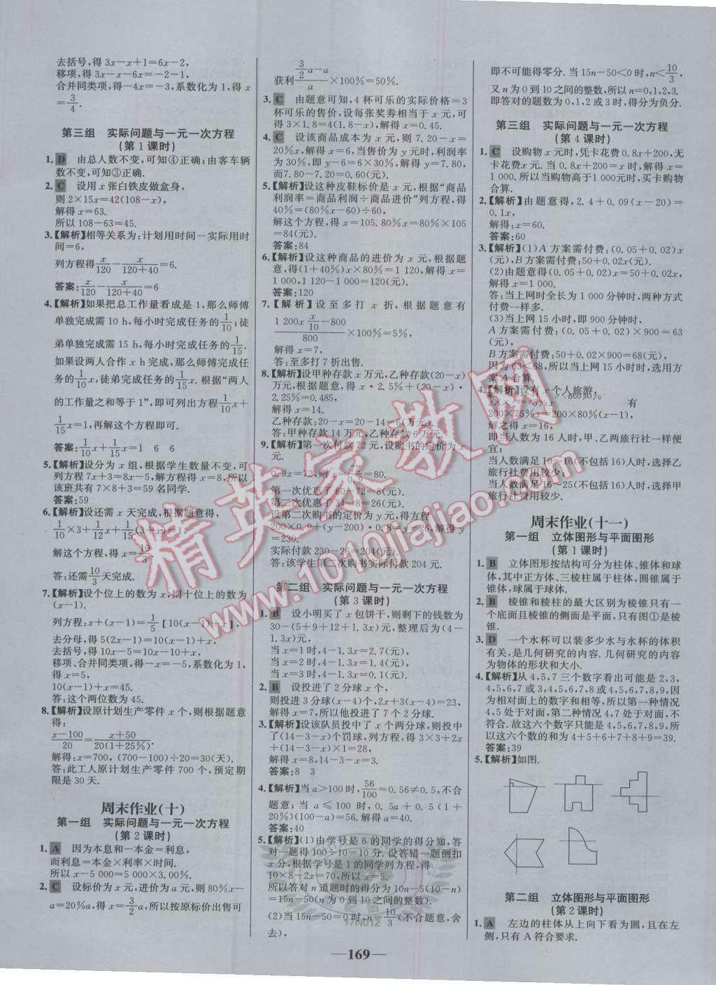 2016年世纪金榜百练百胜七年级数学上册人教版 参考答案第27页