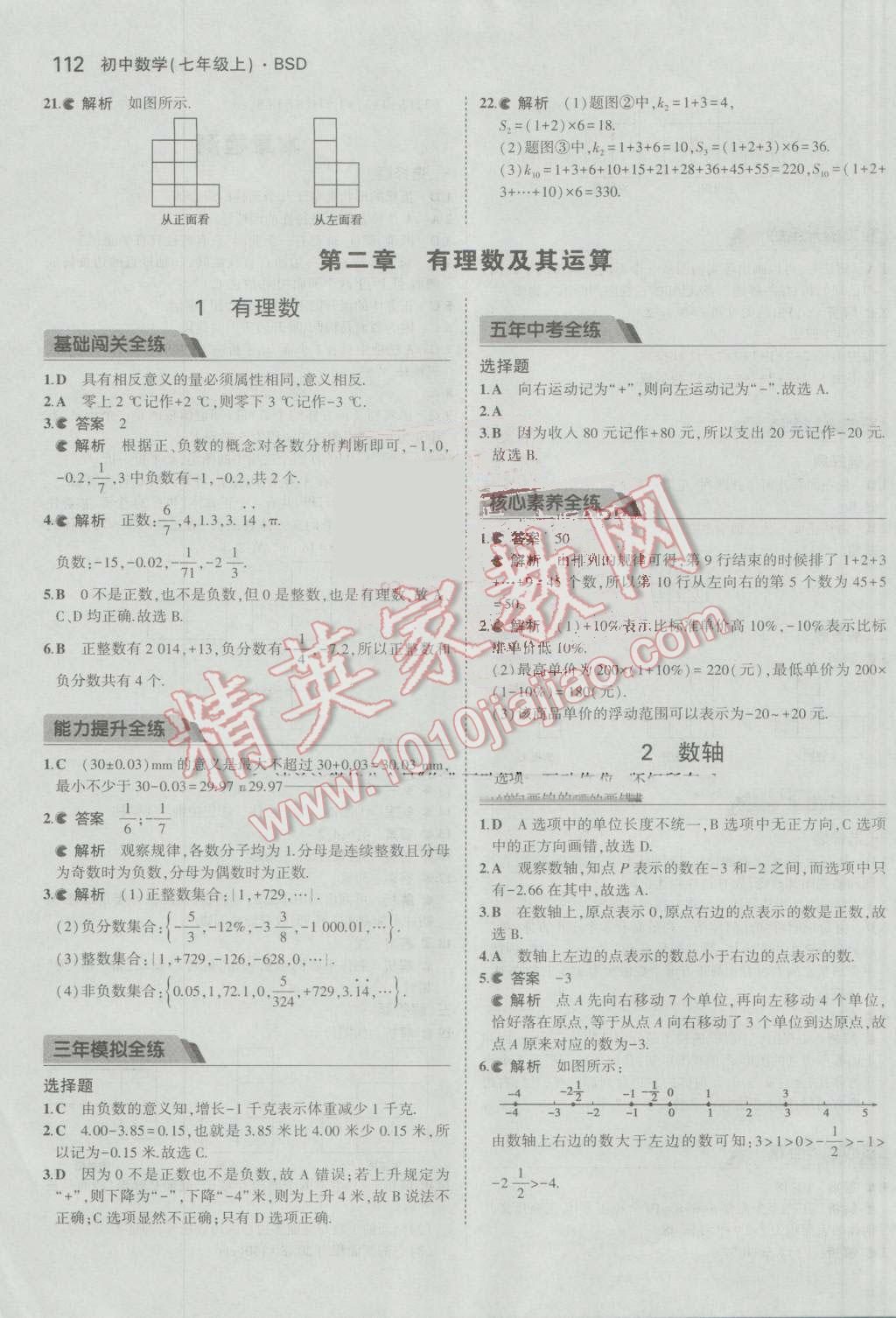 2016年5年中考3年模拟初中数学七年级上册北师大版 参考答案第4页