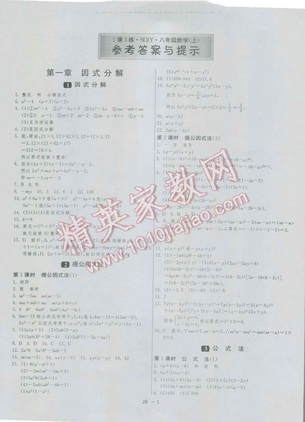 2016年1課3練單元達標測試八年級數(shù)學上冊魯教版五四制 參考答案第1頁