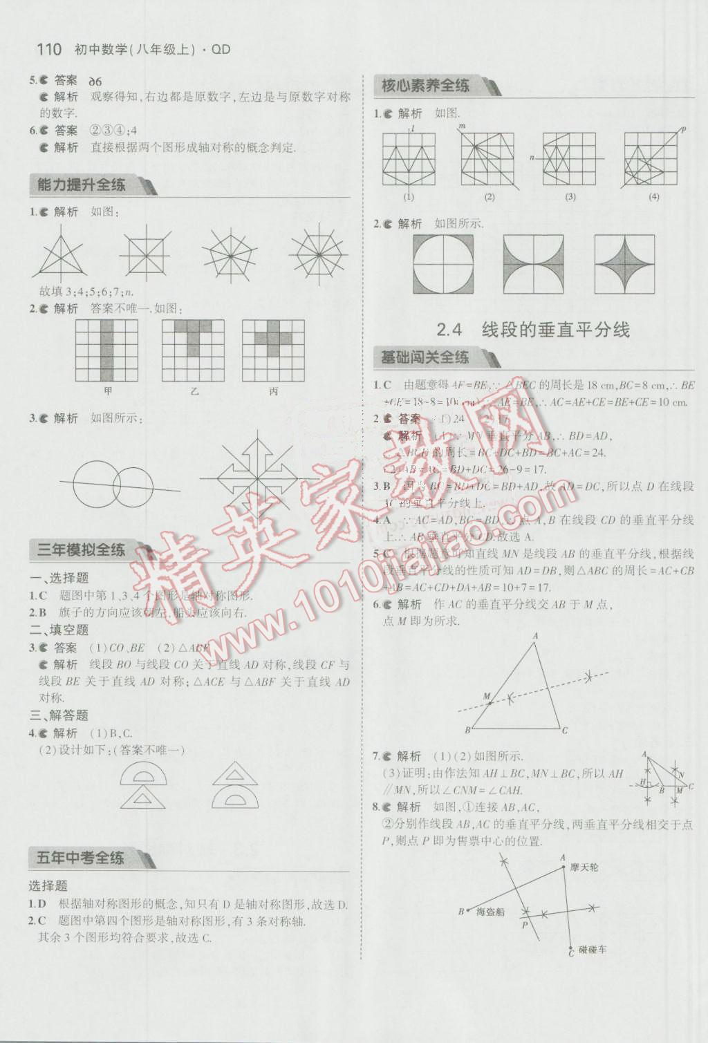 2016年5年中考3年模拟初中数学八年级上册青岛版 参考答案第7页