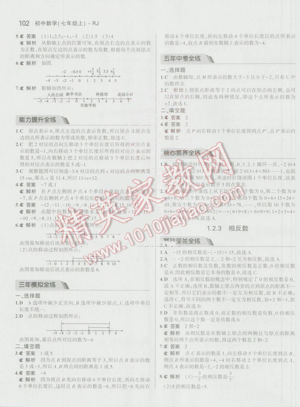 2016年5年中考3年模拟初中数学七年级上册人教版 参考答案第3页