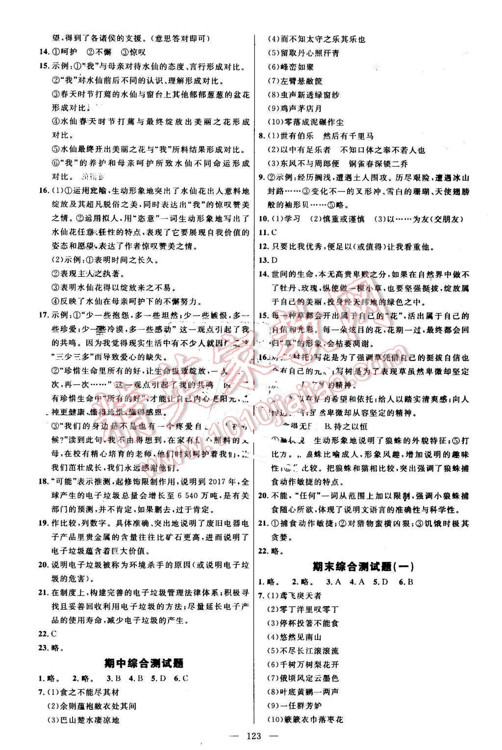 2016年细解巧练八年级语文上册鲁教版 参考答案第14页