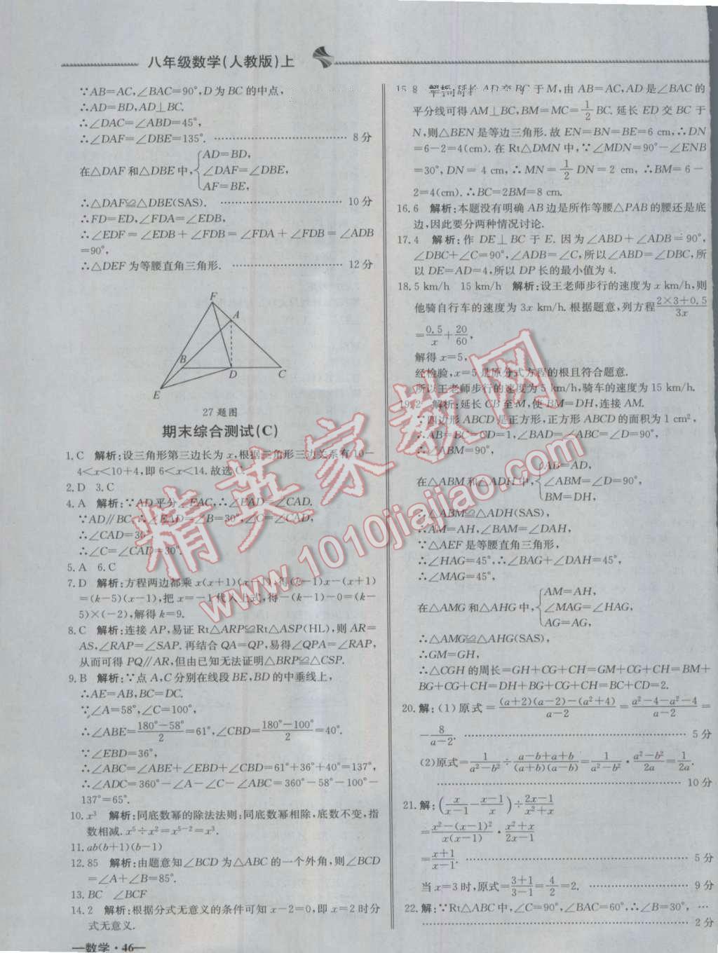 2016年尖子生單元測試八年級數(shù)學(xué)上冊人教版 參考答案第19頁