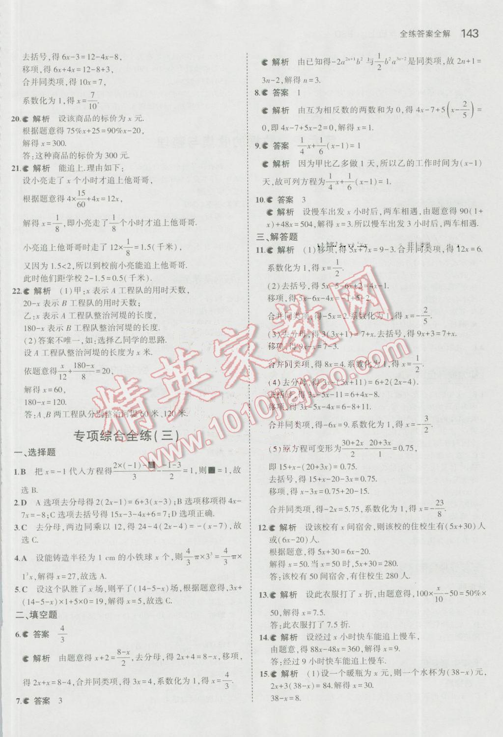 2016年5年中考3年模拟初中数学七年级上册北师大版 参考答案第35页