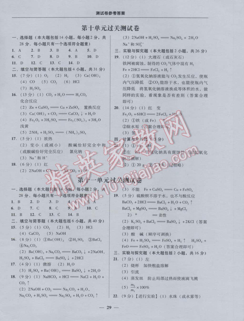 2016年易百分百分导学九年级化学全一册人教版 参考答案第29页