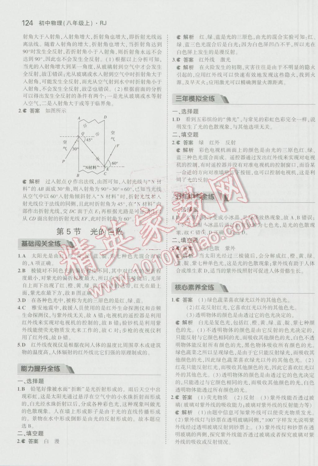 2016年5年中考3年模拟初中物理八年级上册人教版 参考答案第25页