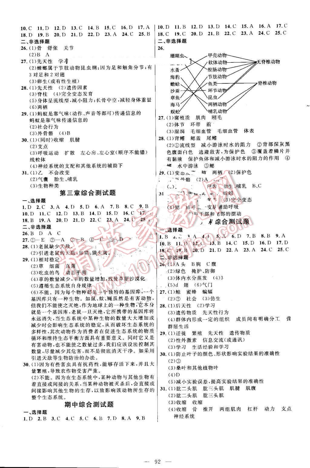 2016年細解巧練八年級生物上冊魯科版 參考答案第7頁