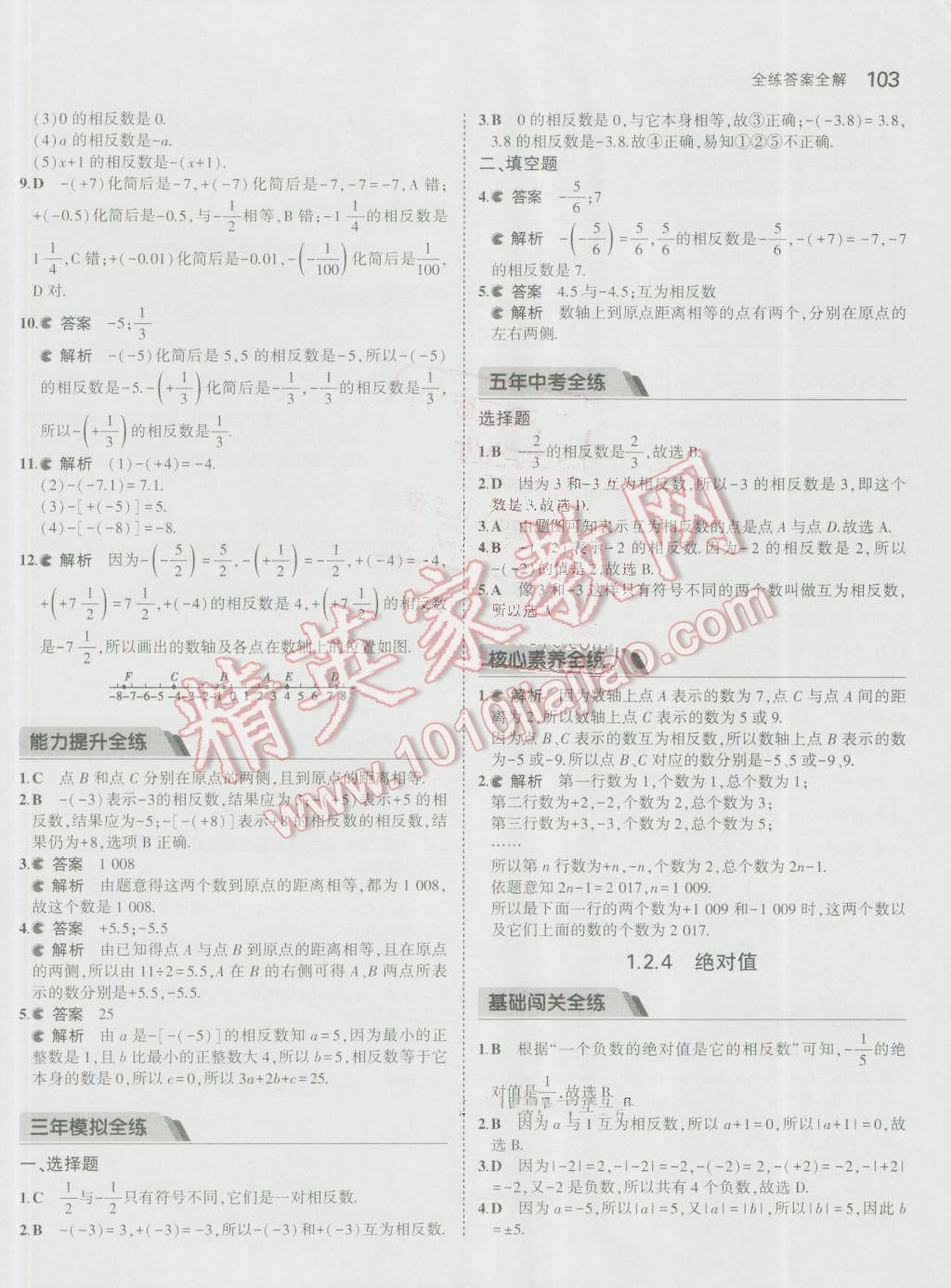 2016年5年中考3年模拟初中数学七年级上册人教版 参考答案第4页