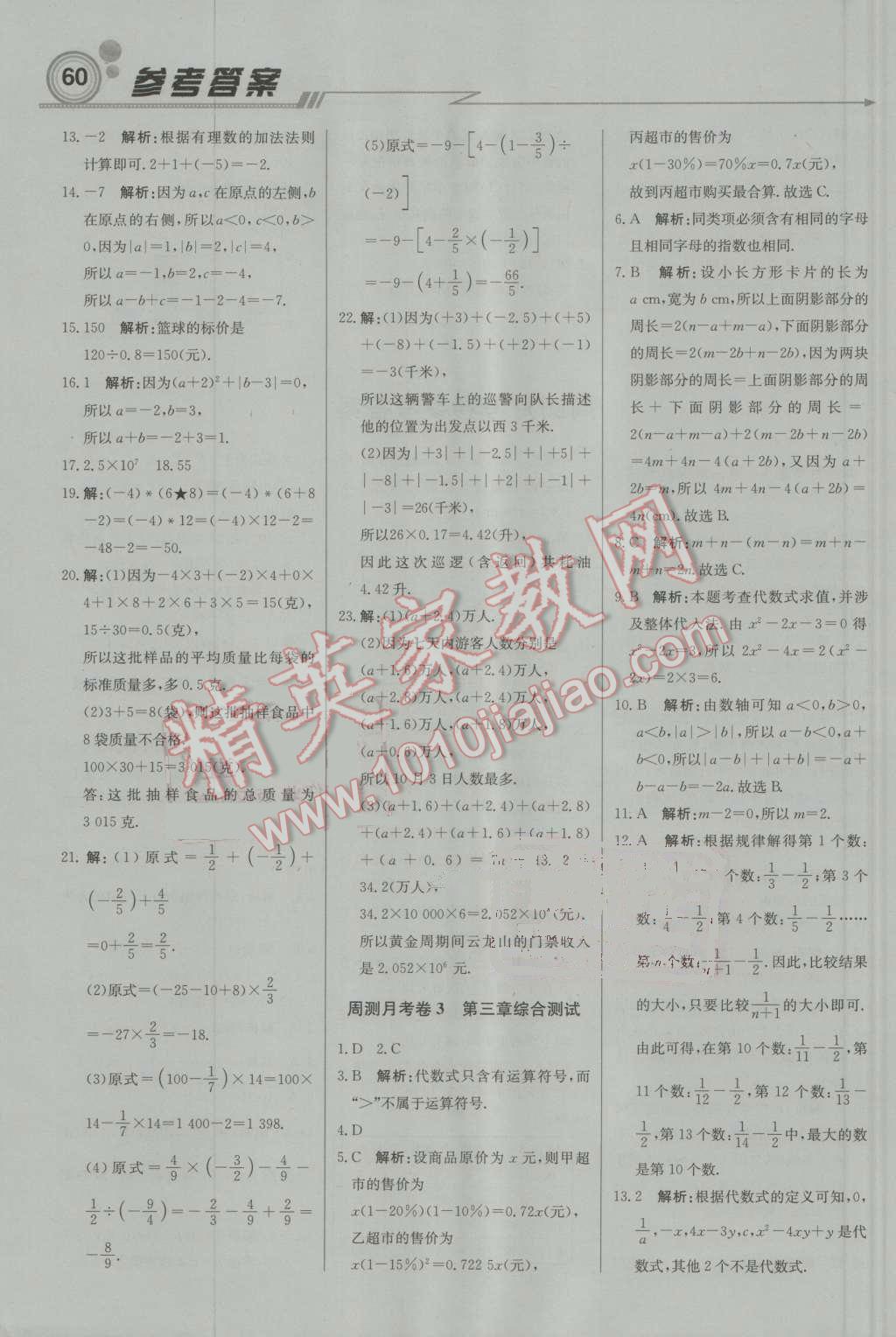 2016年轻巧夺冠周测月考直通中考七年级数学上册北师大版 参考答案第14页