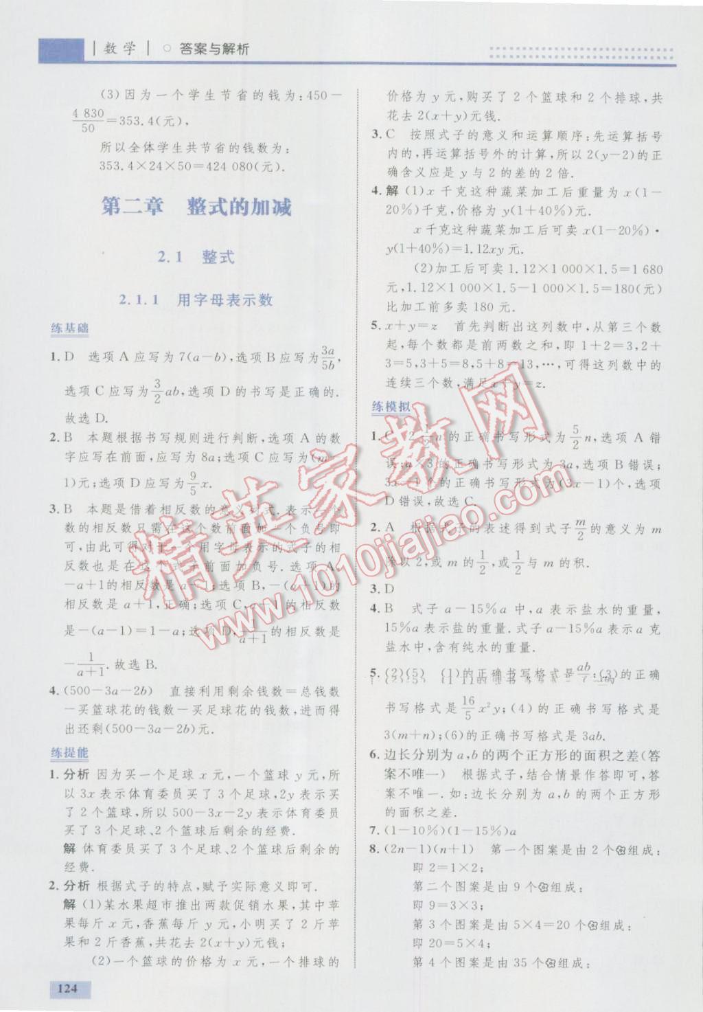 2016年初中同步學(xué)考優(yōu)化設(shè)計七年級數(shù)學(xué)上冊人教版 參考答案第18頁