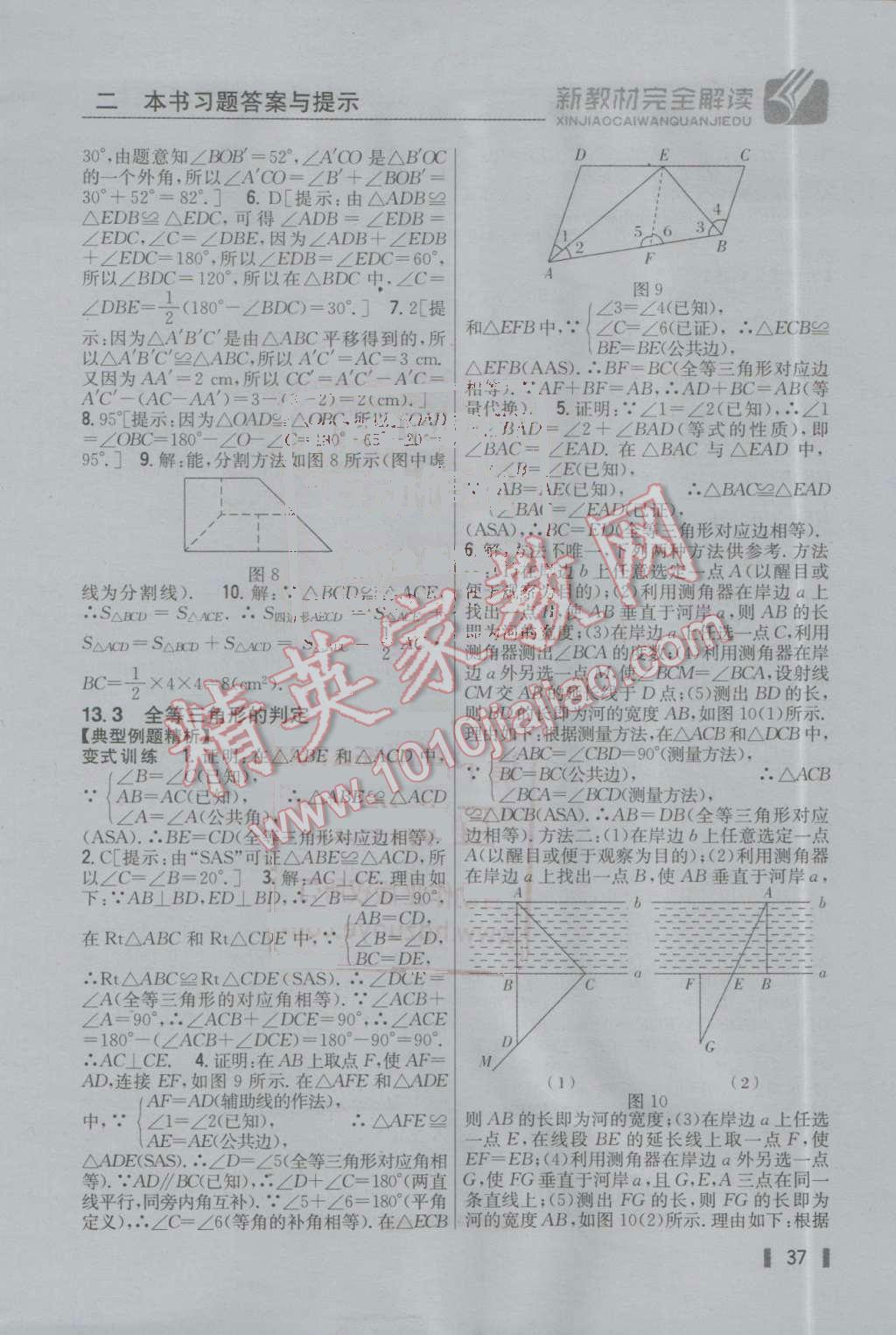 2016年新教材完全解讀八年級數(shù)學(xué)上冊冀教版 參考答案第7頁