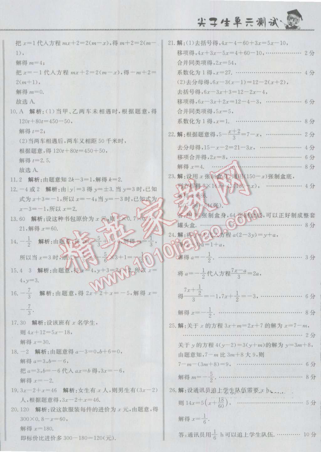 2016年尖子生单元测试七年级数学上册人教版 参考答案第12页