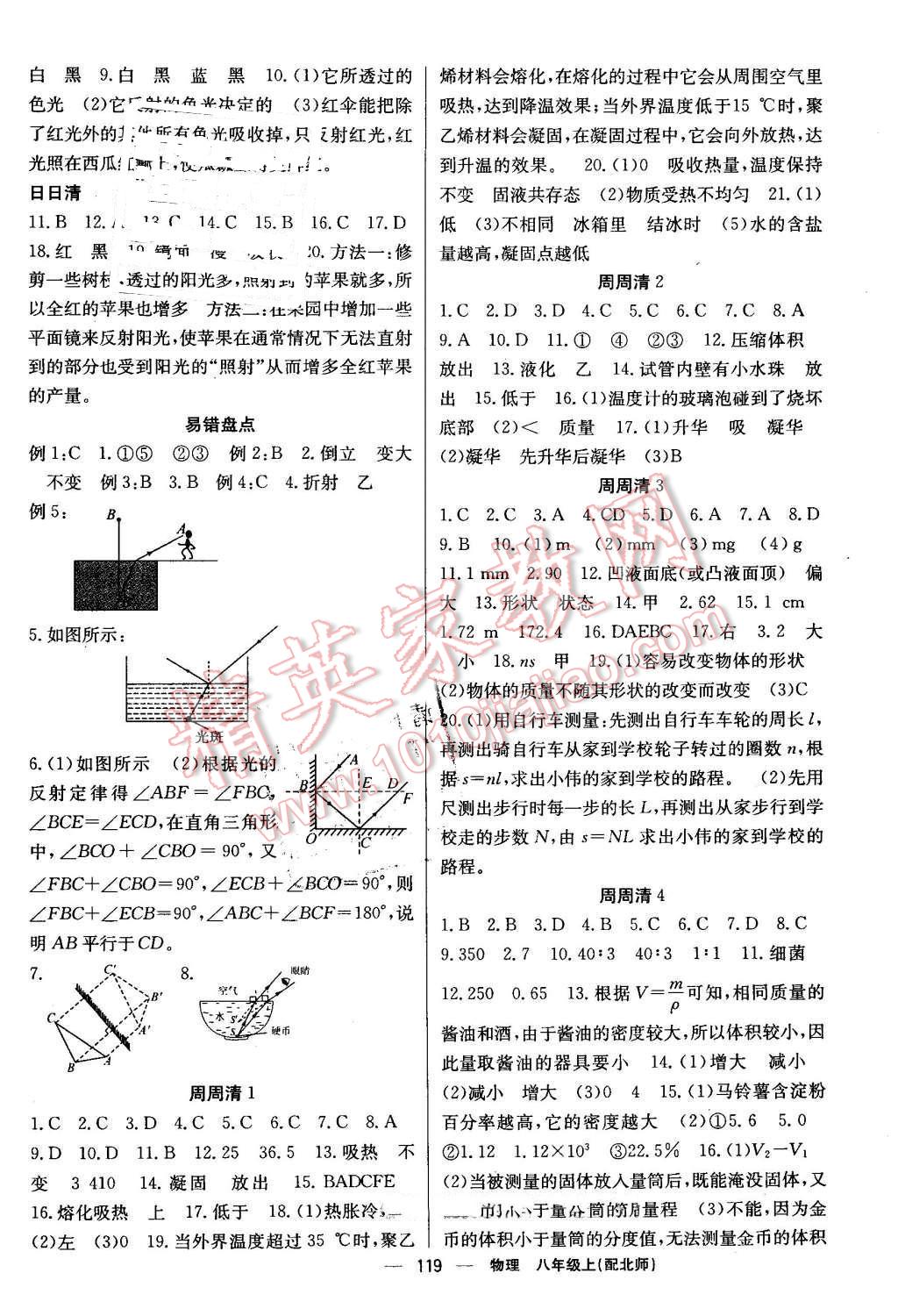 2016年四清导航八年级物理上册北师大版 参考答案第8页