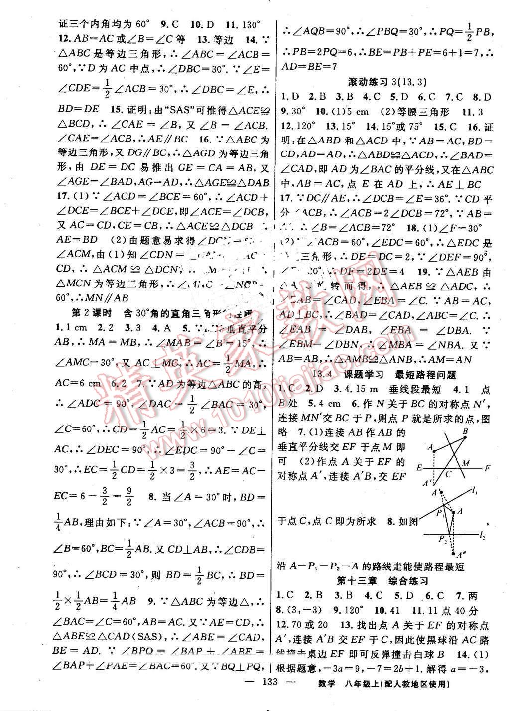 2016年黄冈100分闯关八年级数学上册人教版 参考答案第7页