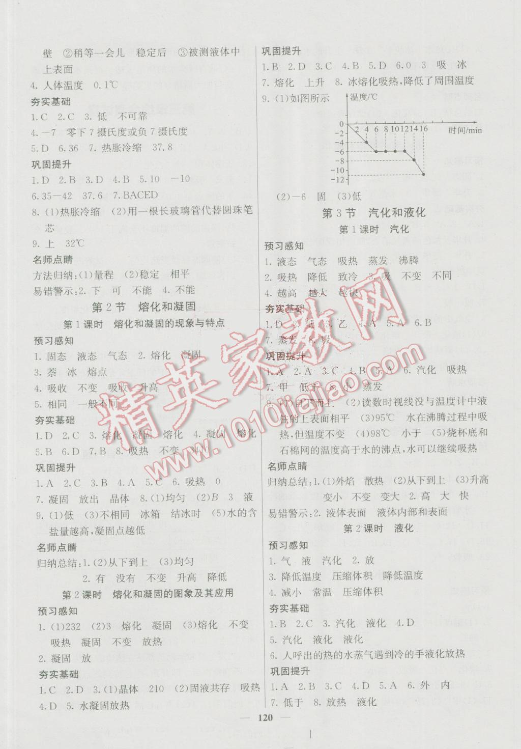 2016年名校課堂內(nèi)外八年級(jí)物理上冊(cè)人教版 參考答案第5頁(yè)