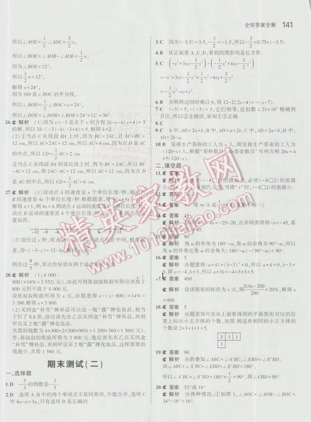 2016年5年中考3年模拟初中数学七年级上册人教版 参考答案第42页