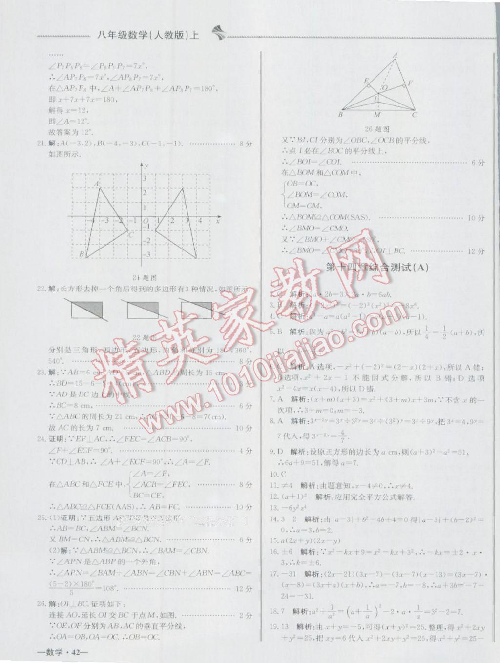 2016年尖子生單元測試八年級數(shù)學(xué)上冊人教版 參考答案第11頁