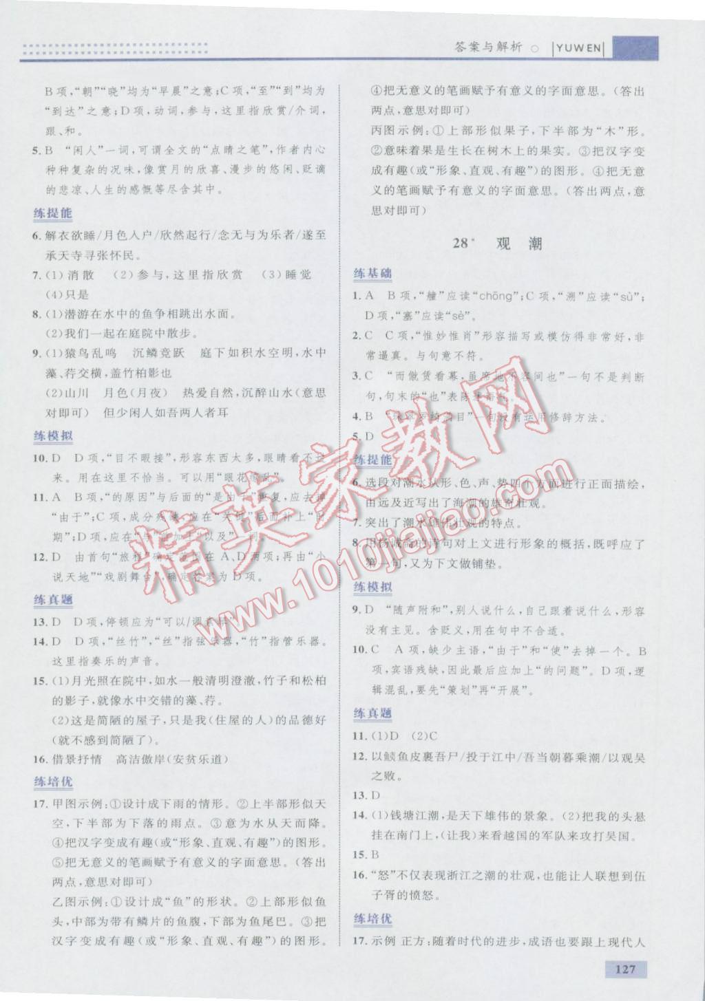 2016年初中同步學考優(yōu)化設計八年級語文上冊人教版 參考答案第29頁