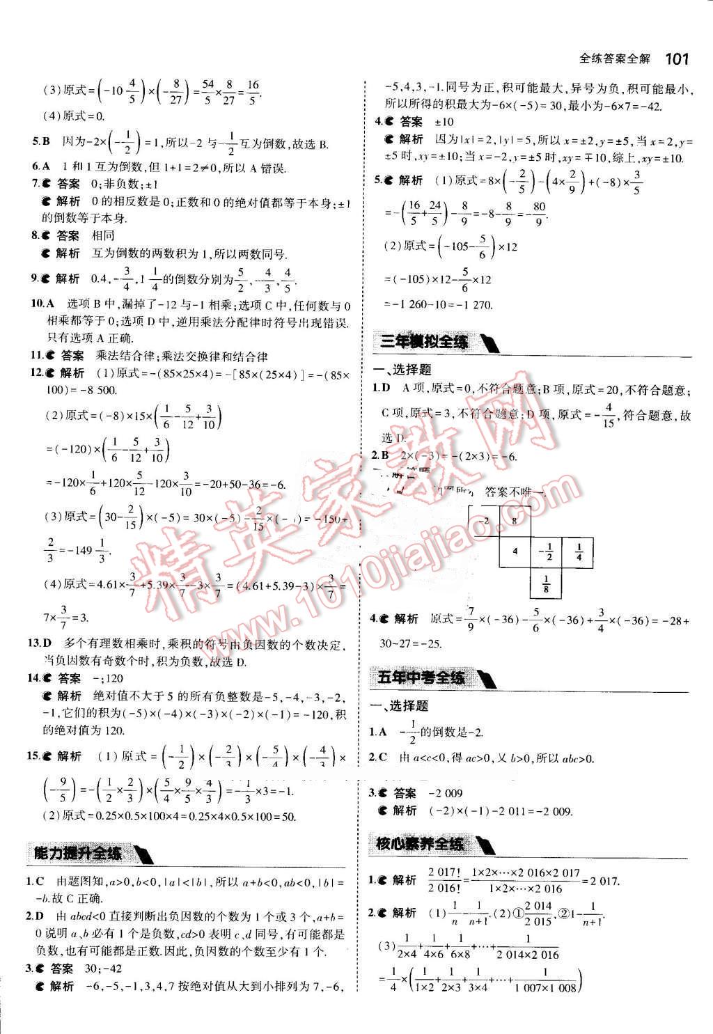 2016年5年中考3年模擬初中數(shù)學七年級上冊冀教版 參考答案第8頁