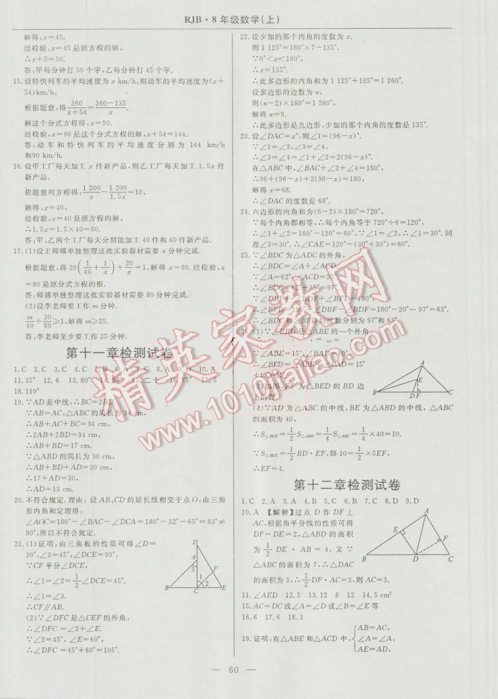 2016年高效通教材精析精練八年級數學上冊人教版 參考答案第32頁