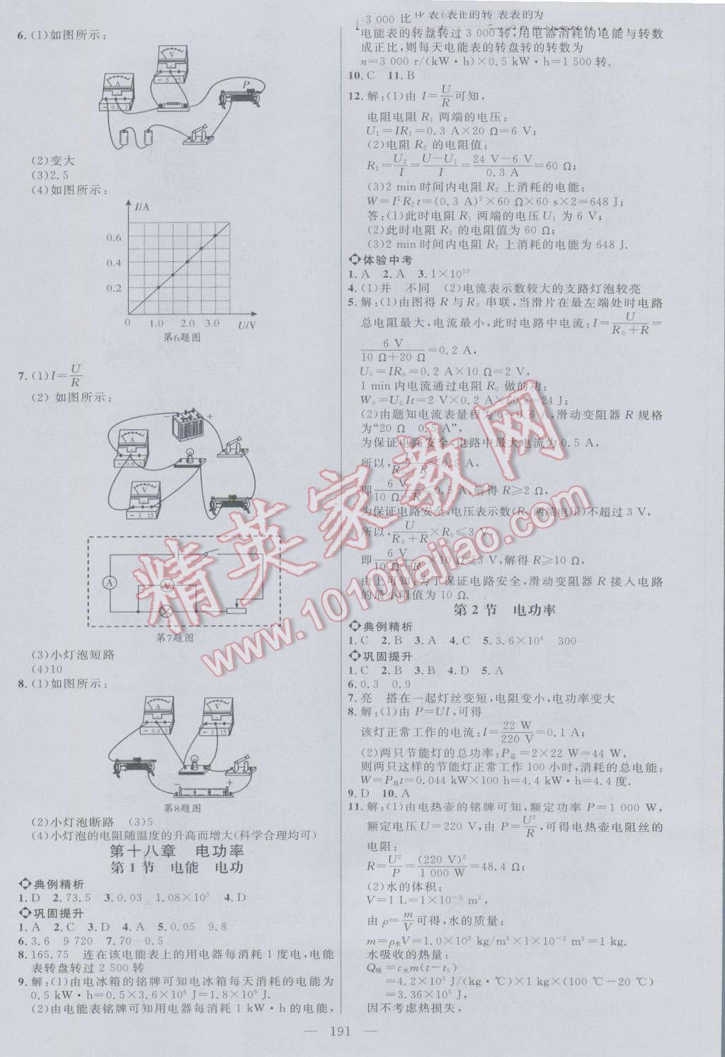 2016年细解巧练九年级物理全一册人教版 参考答案第6页