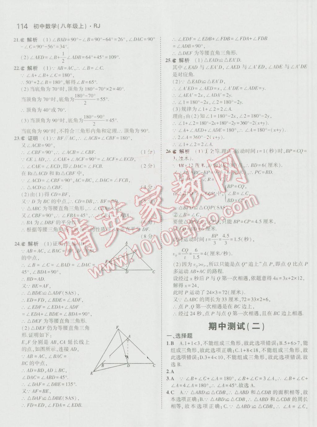 2016年5年中考3年模拟初中数学八年级上册人教版 参考答案第24页