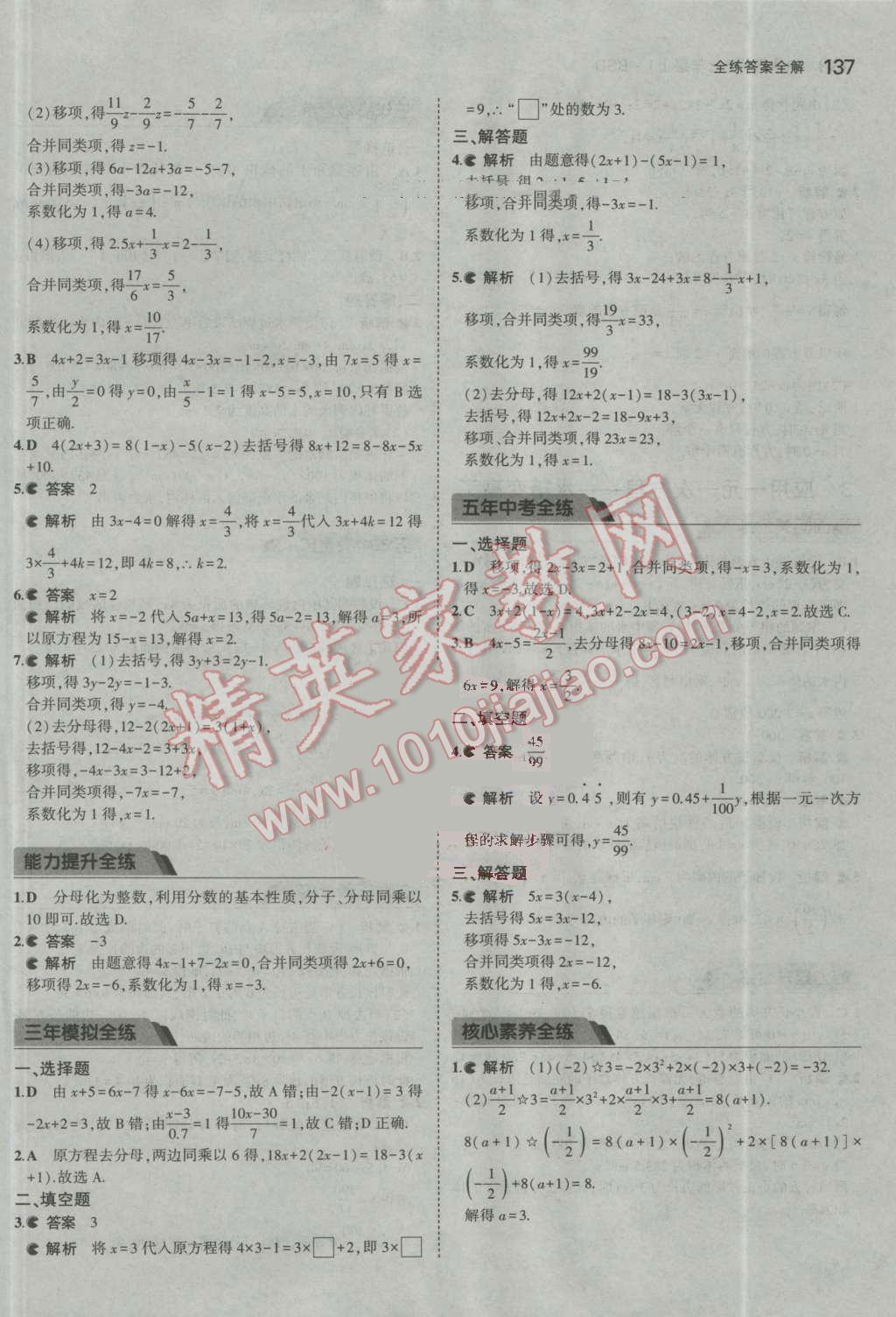 2016年5年中考3年模拟初中数学七年级上册北师大版 参考答案第29页