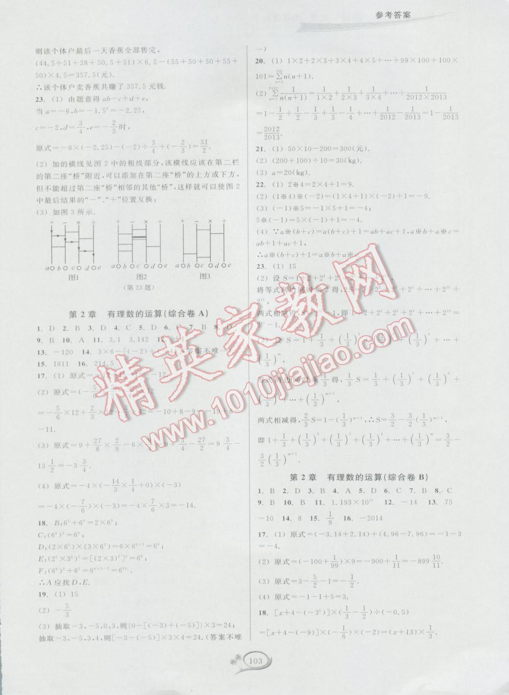 2016年走進(jìn)重高培優(yōu)測試七年級數(shù)學(xué)上冊浙教版 參考答案第3頁