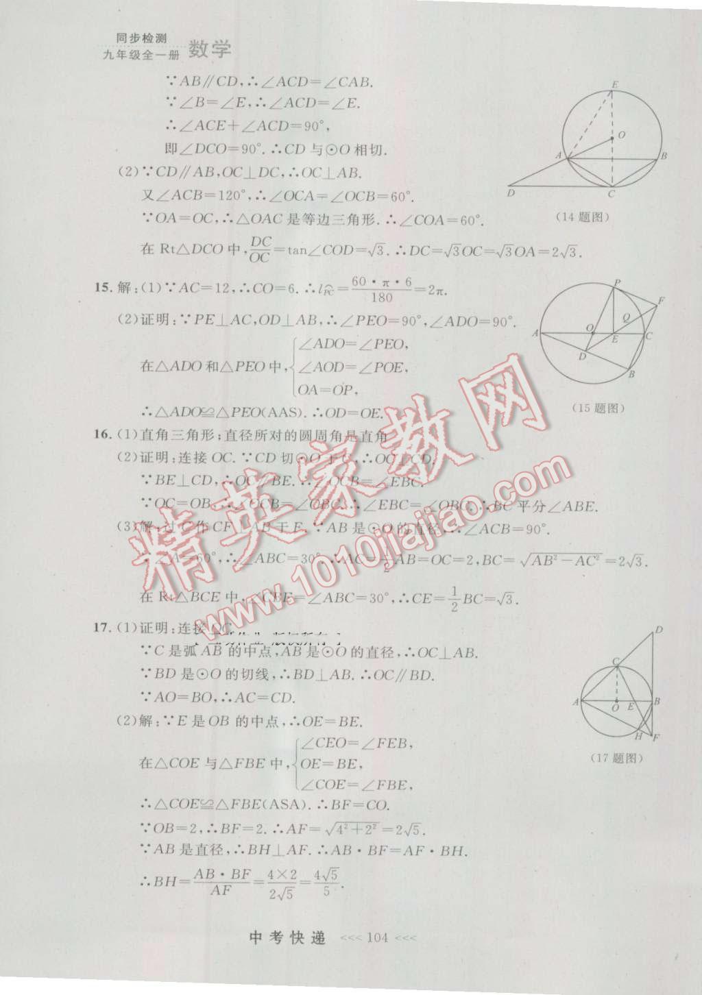 2016年中考快递同步检测九年级数学全一册人教版大连版 参考答案第40页