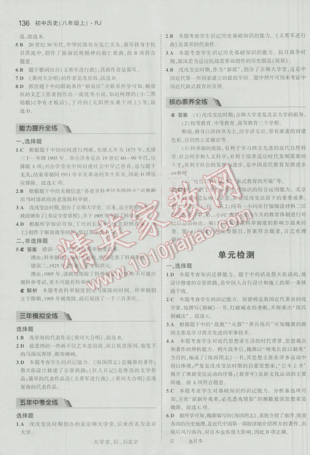 2016年5年中考3年模拟初中历史八年级上册人教版 参考答案第33页