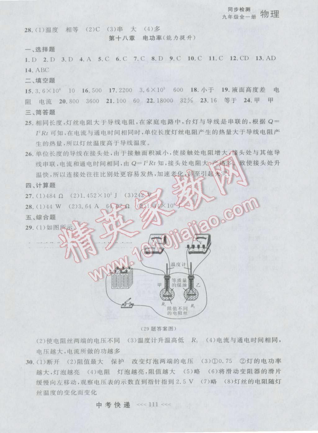 2016年中考快遞同步檢測九年級物理全一冊人教版大連版 參考答案第23頁