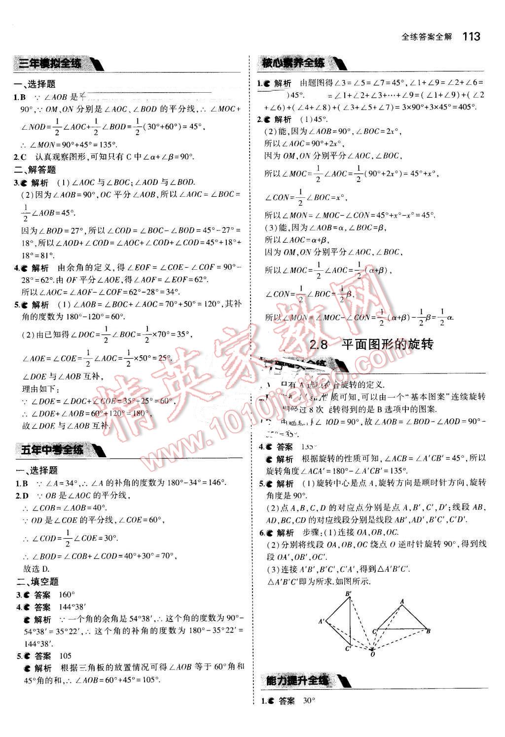 2016年5年中考3年模擬初中數(shù)學七年級上冊冀教版 參考答案第20頁