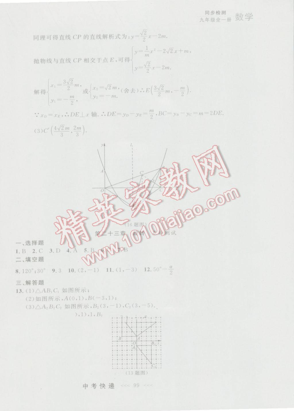 2016年中考快递同步检测九年级数学全一册人教版大连版 参考答案第35页