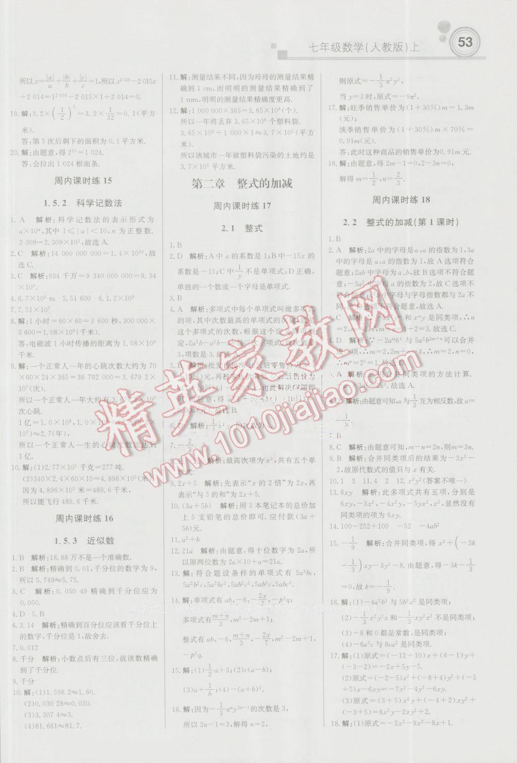 2016年輕巧奪冠周測月考直通中考七年級數(shù)學上冊人教版 參考答案第5頁