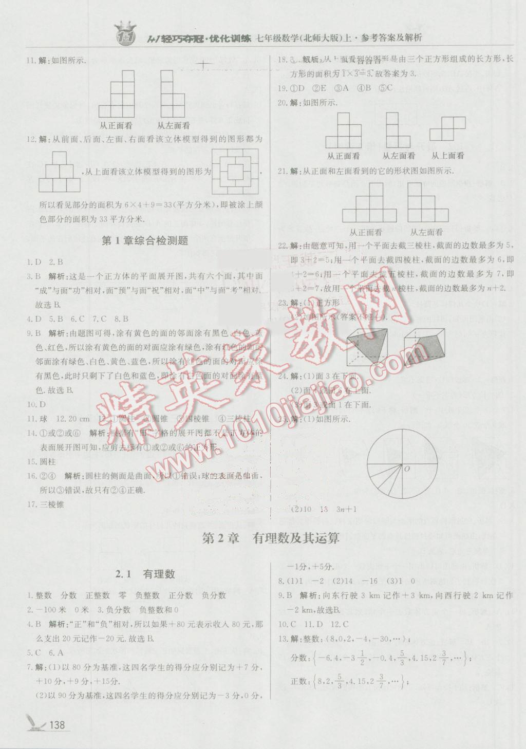 2016年1加1輕巧奪冠優(yōu)化訓(xùn)練七年級(jí)數(shù)學(xué)上冊北師大版銀版 參考答案第3頁