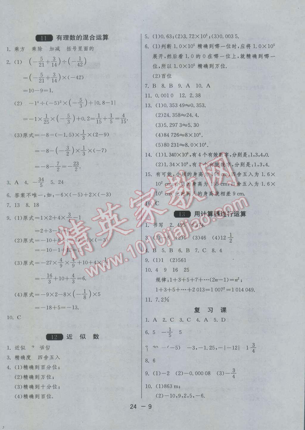 2016年1课3练单元达标测试六年级数学上册鲁教版五四制 参考答案第9页