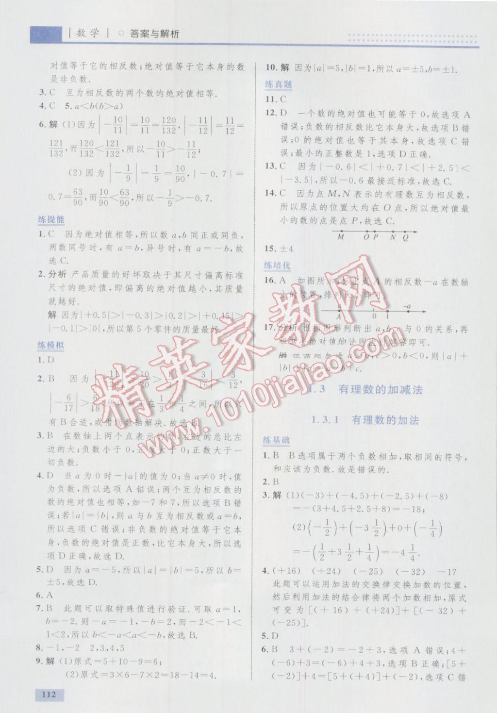 2016年初中同步学考优化设计七年级数学上册人教版 参考答案第6页