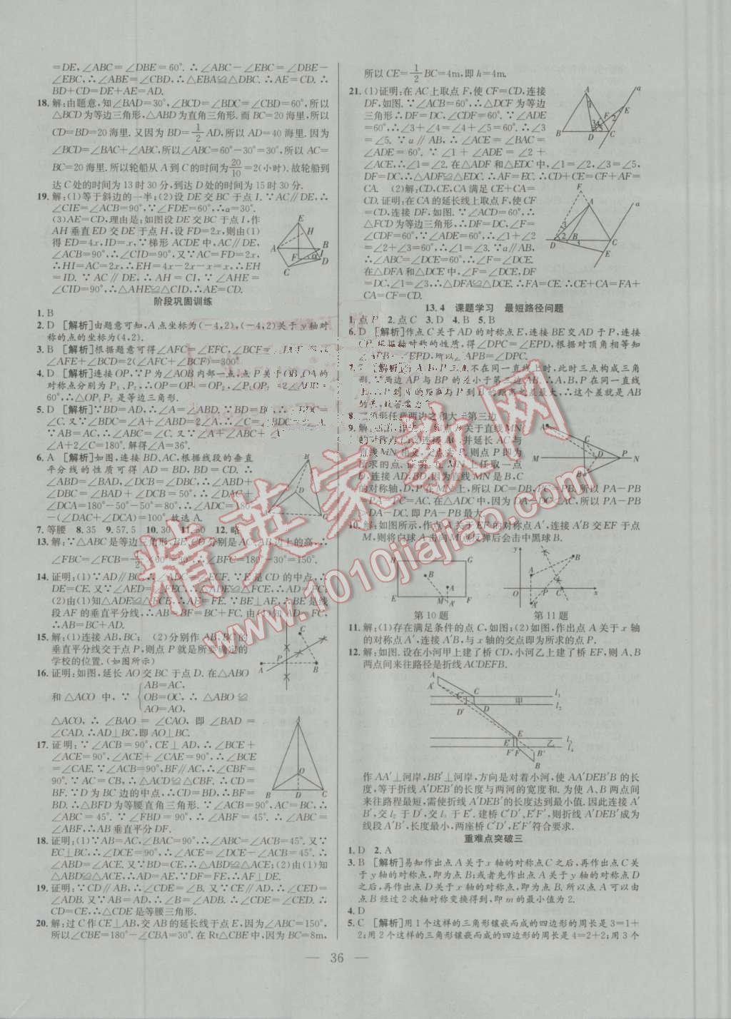 2016年激活思維智能訓(xùn)練課時導(dǎo)學(xué)練八年級數(shù)學(xué)上冊人教版 參考答案第8頁