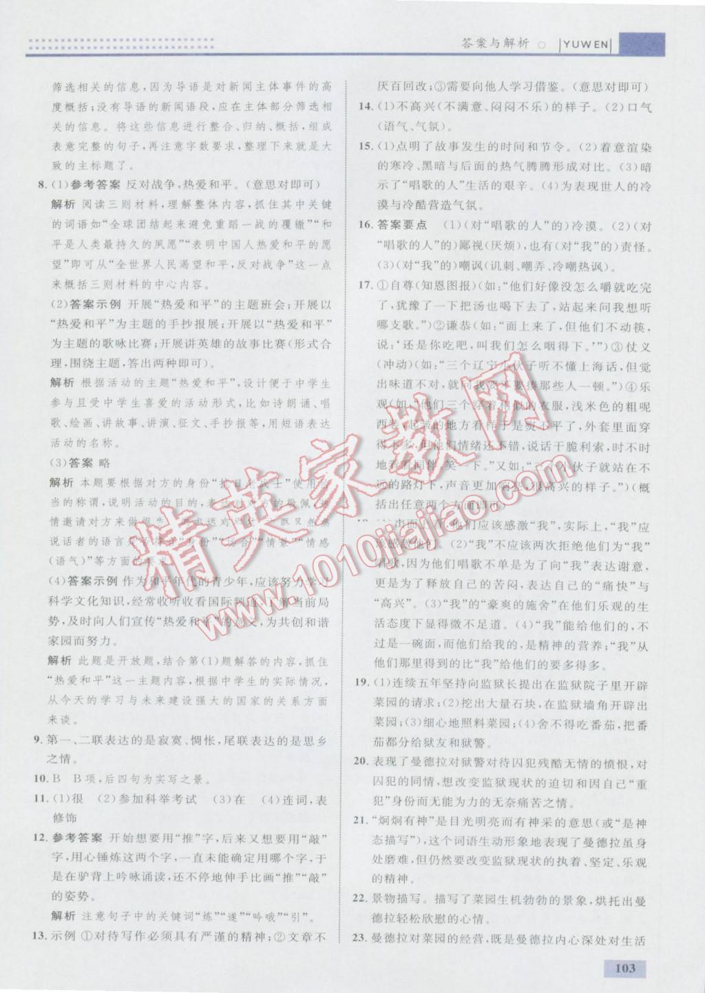 2016年初中同步學(xué)考優(yōu)化設(shè)計(jì)八年級(jí)語(yǔ)文上冊(cè)人教版 參考答案第5頁(yè)