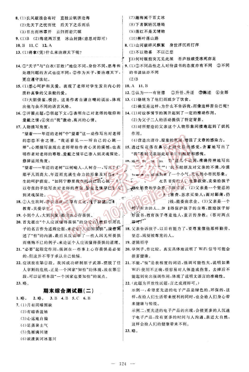 2016年细解巧练八年级语文上册鲁教版 参考答案第15页