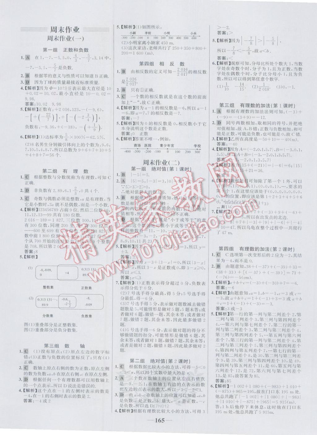 2016年世纪金榜百练百胜七年级数学上册人教版 参考答案第23页