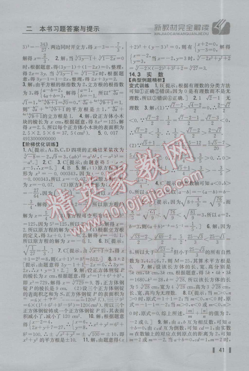 2016年新教材完全解讀八年級數(shù)學(xué)上冊冀教版 參考答案第11頁