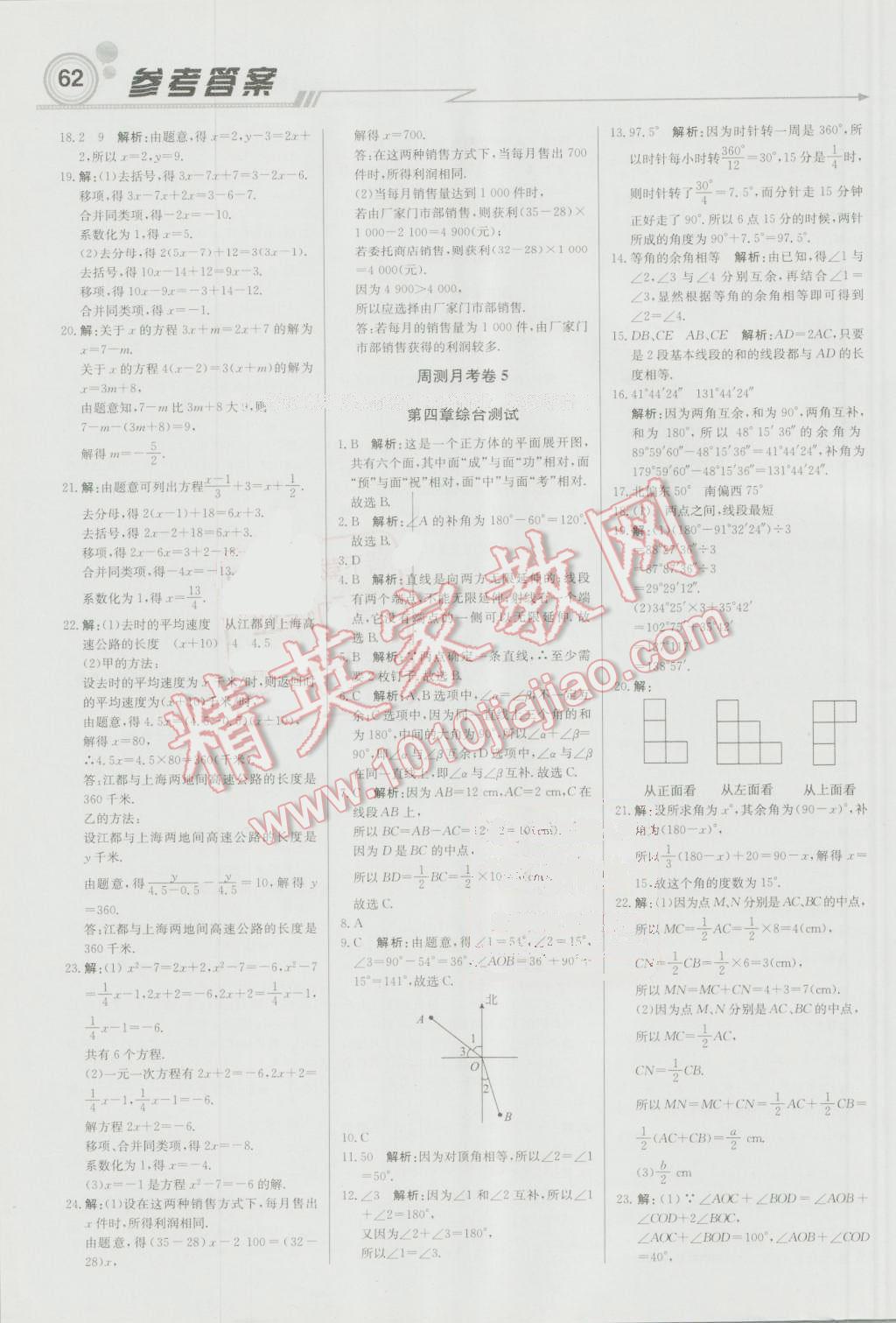 2016年輕巧奪冠周測(cè)月考直通中考七年級(jí)數(shù)學(xué)上冊(cè)人教版 參考答案第14頁(yè)