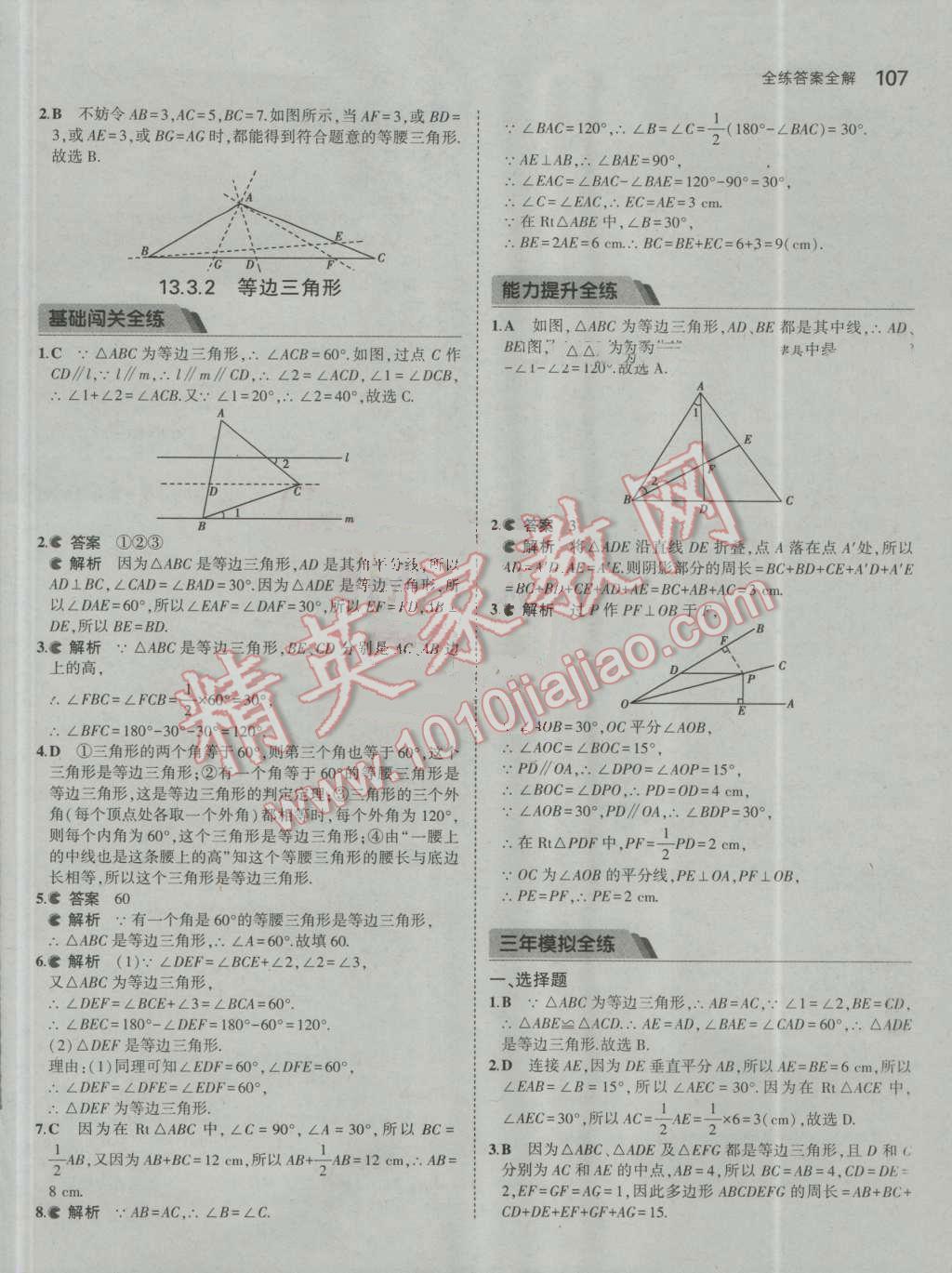 2016年5年中考3年模拟初中数学八年级上册人教版 参考答案第17页